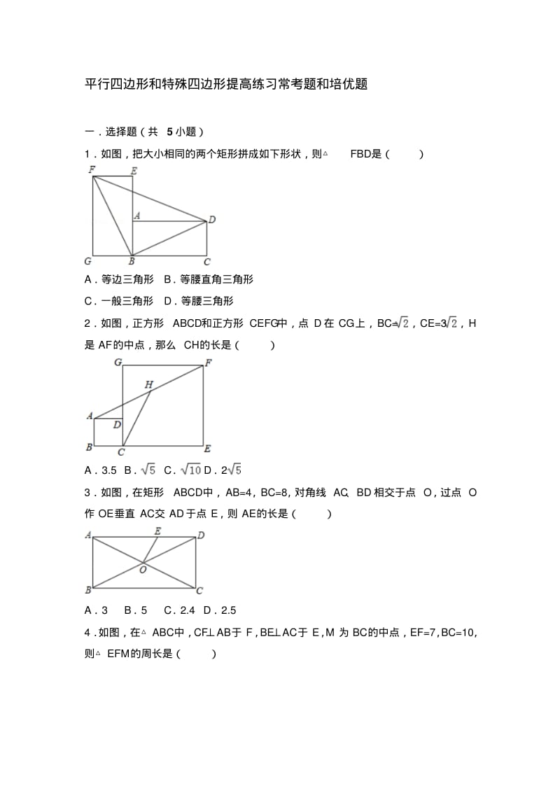 平行四边形和特殊四边形提高练习常考题和培优题.pdf_第1页