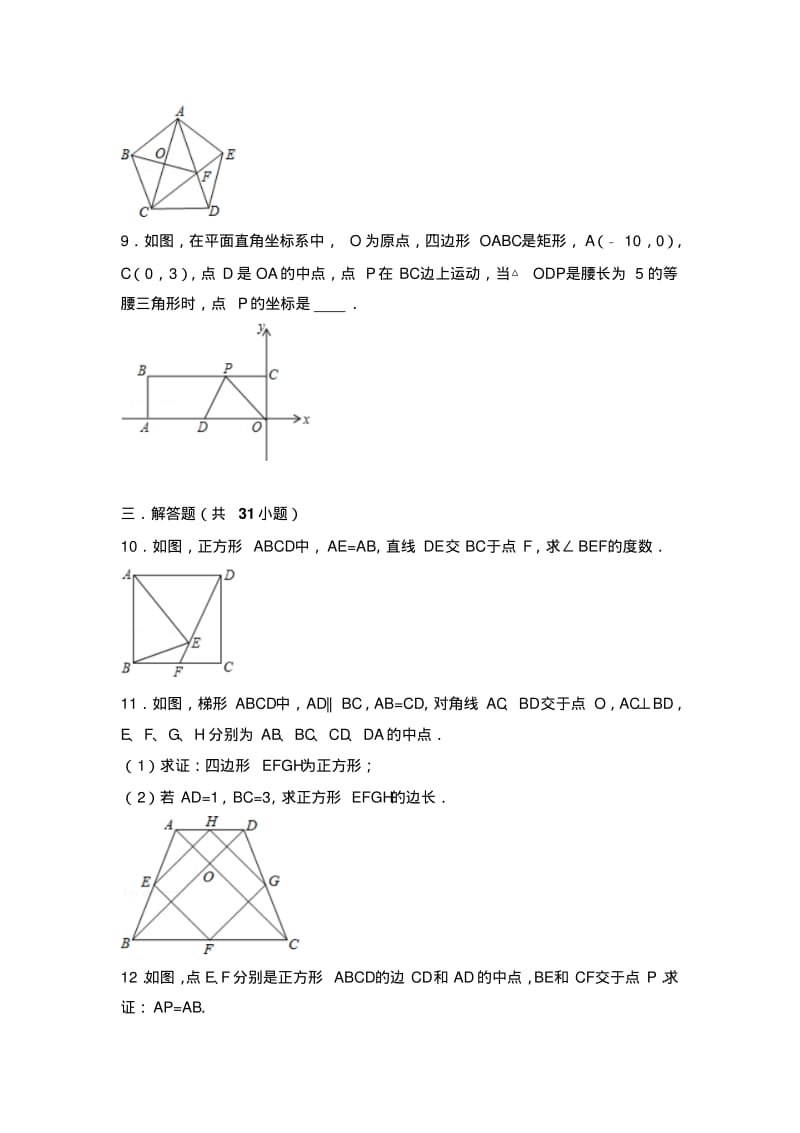 平行四边形和特殊四边形提高练习常考题和培优题.pdf_第3页