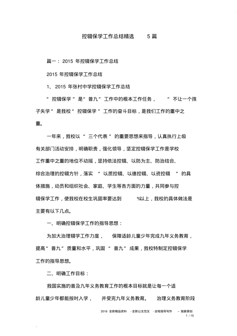 控辍保学工作总结精选5篇(20190506172442).pdf_第1页