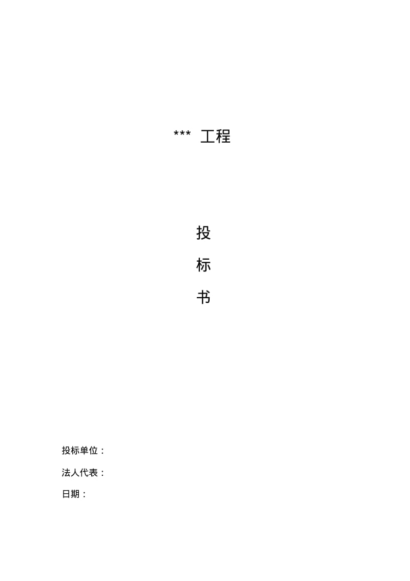 投标书(样本).pdf_第1页