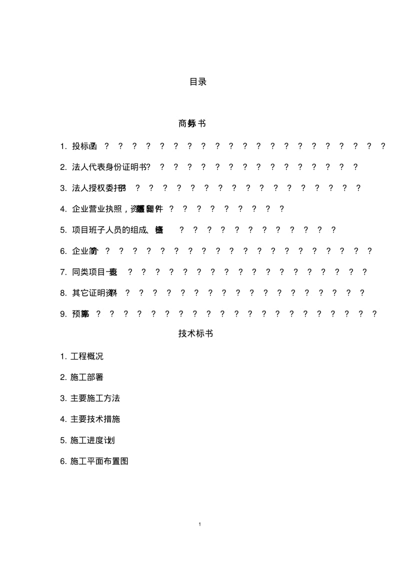 投标书(样本).pdf_第2页