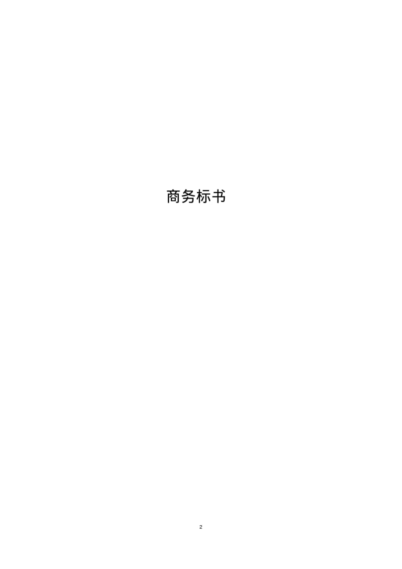 投标书(样本).pdf_第3页