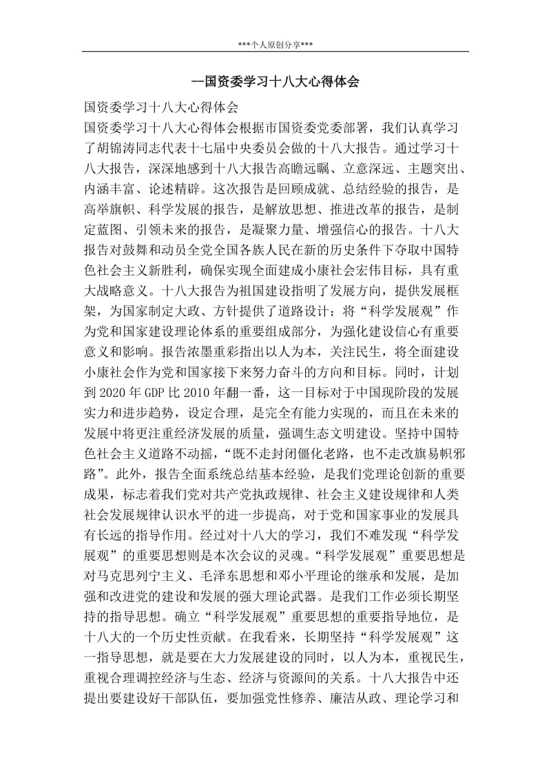 --国资委学习十八大心得体会.doc_第1页