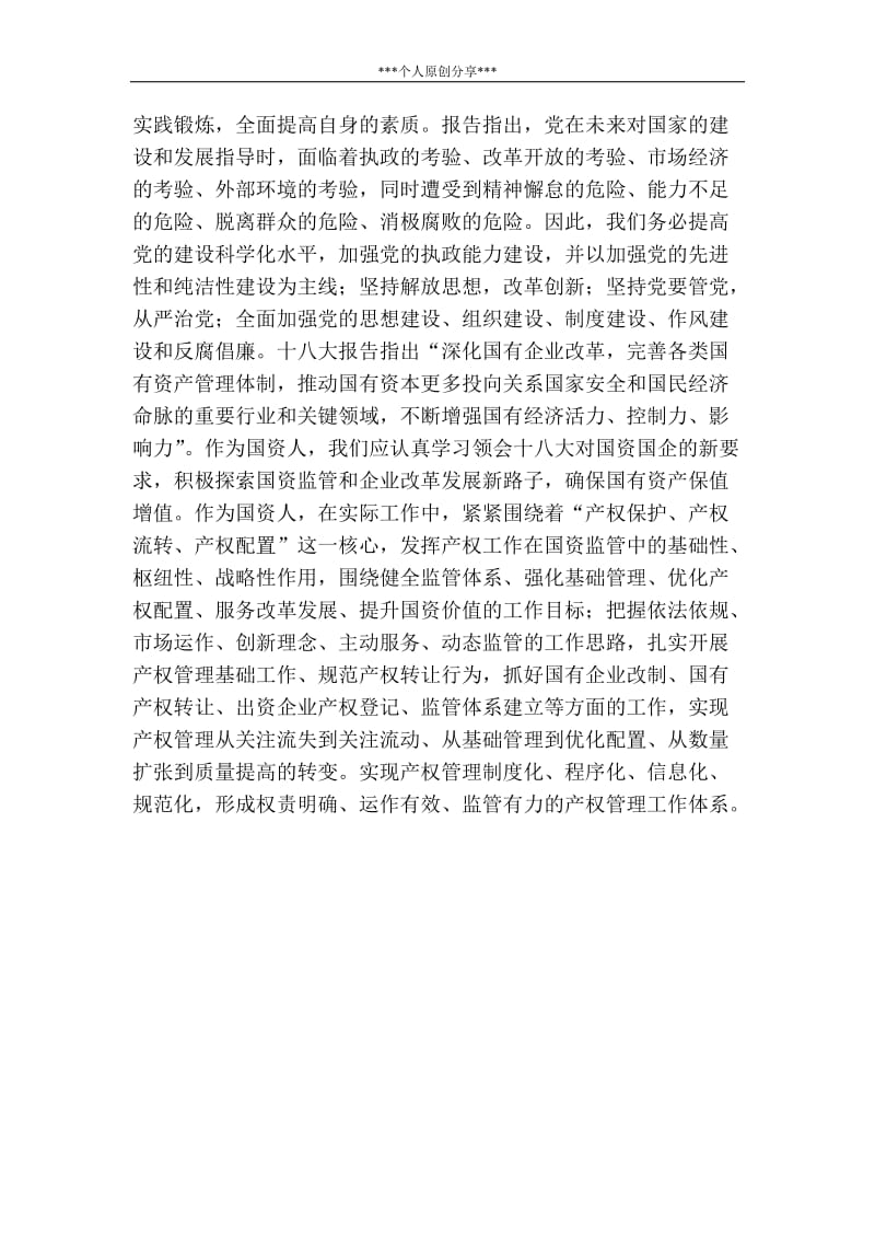 --国资委学习十八大心得体会.doc_第2页