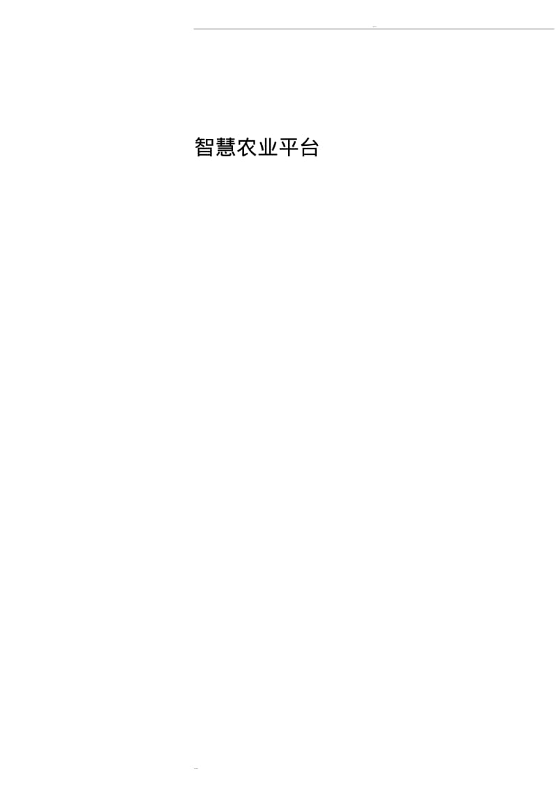 智慧农业平台.pdf_第1页