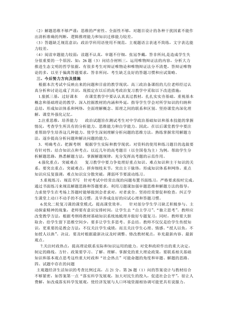 高三一模政治考试质量分析 高三政治备课组.doc_第3页