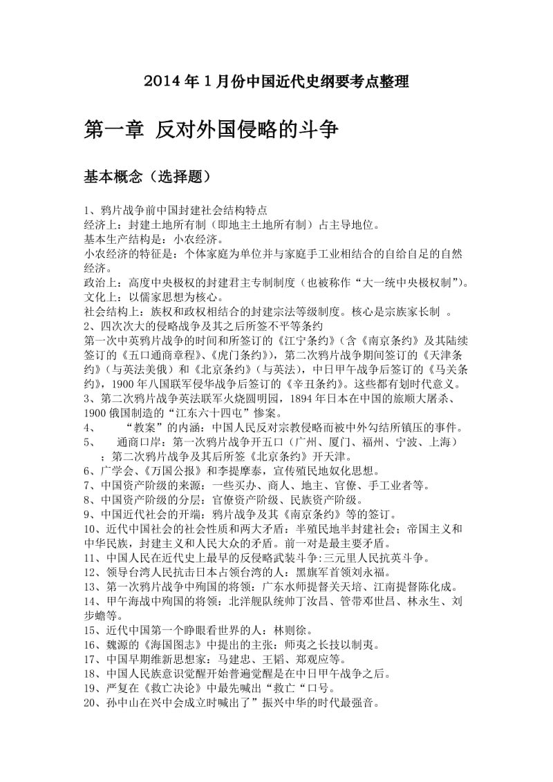 1月份中国近代史纲要考点整理.docx_第1页