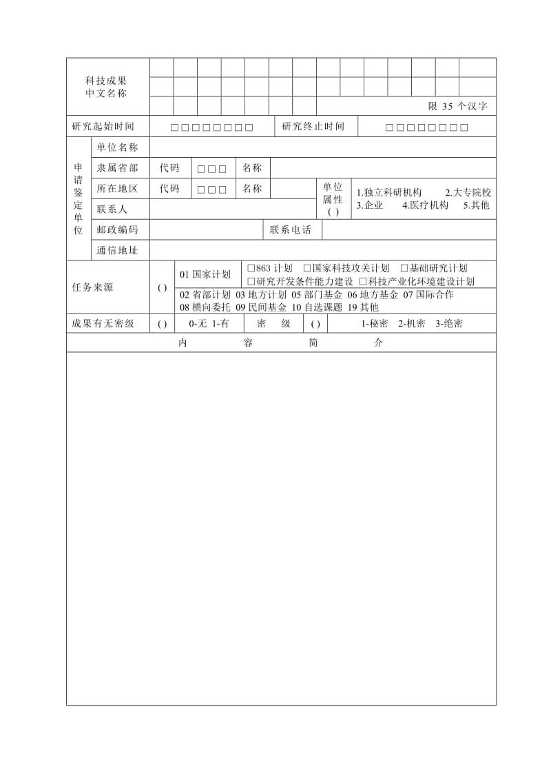 科技成果鉴定申请表.doc_第2页