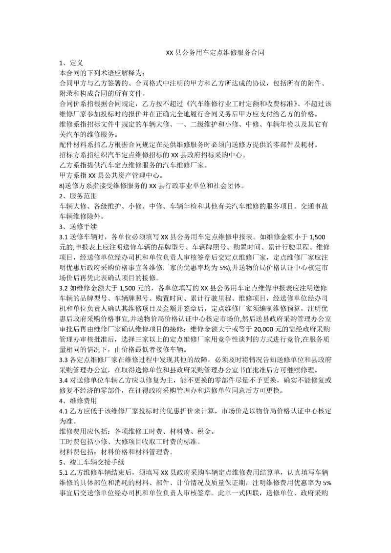 xx县公务用车定点维修服务合同.doc_第1页