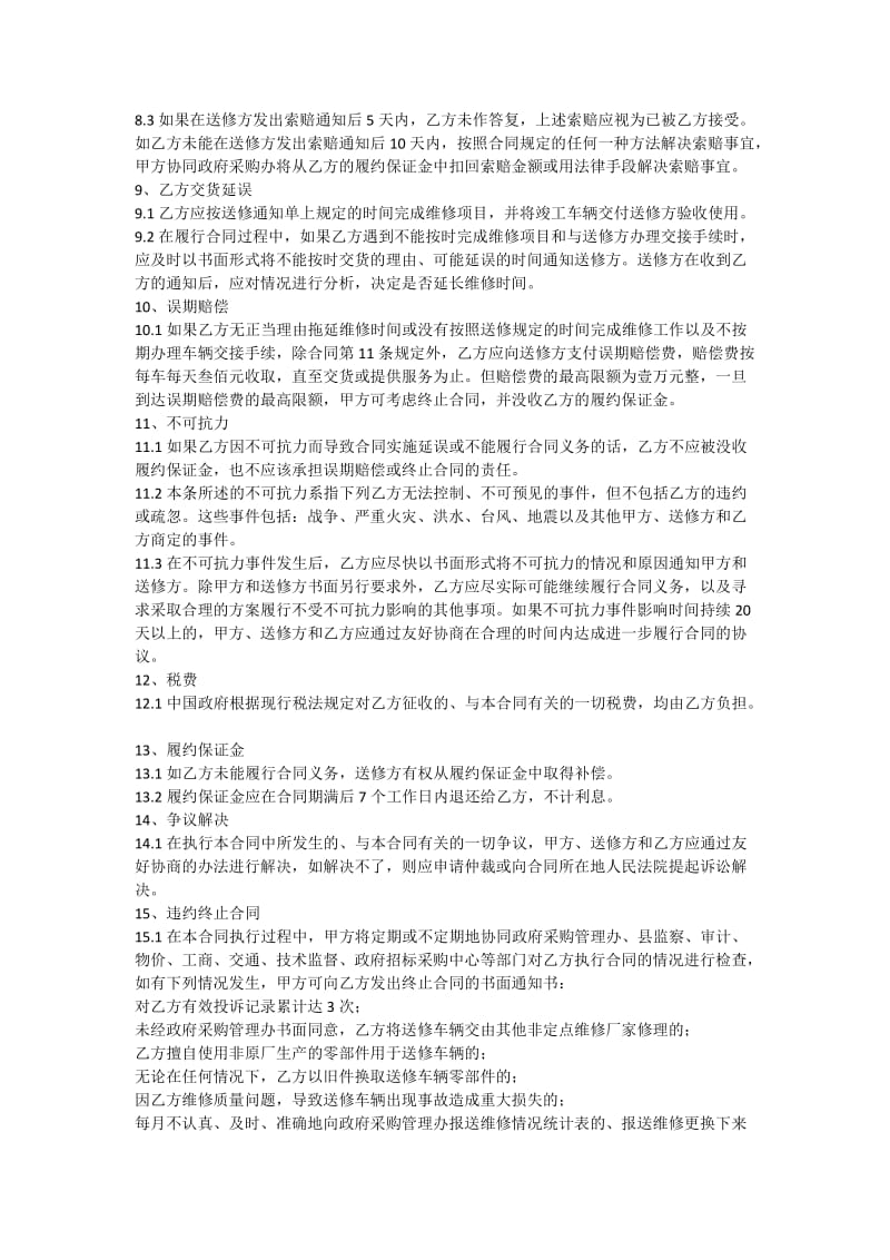 xx县公务用车定点维修服务合同.doc_第3页