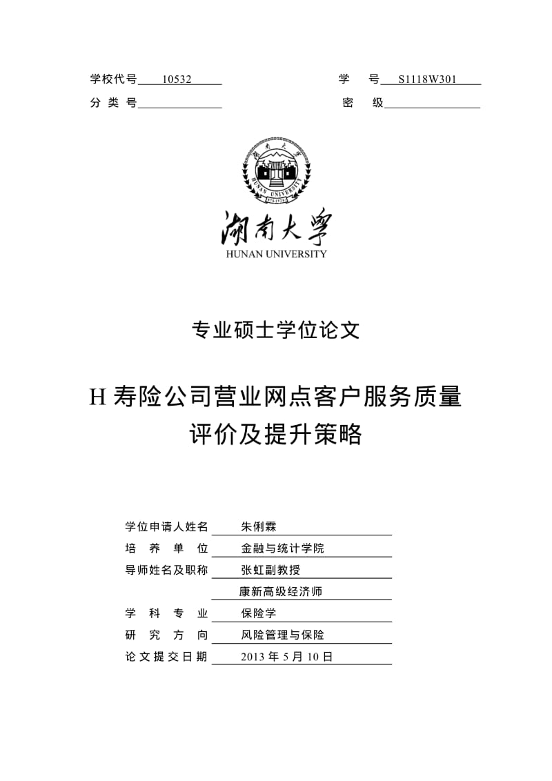 h寿险公司营业网点客户服务质量评价及提升策略.pdf_第1页