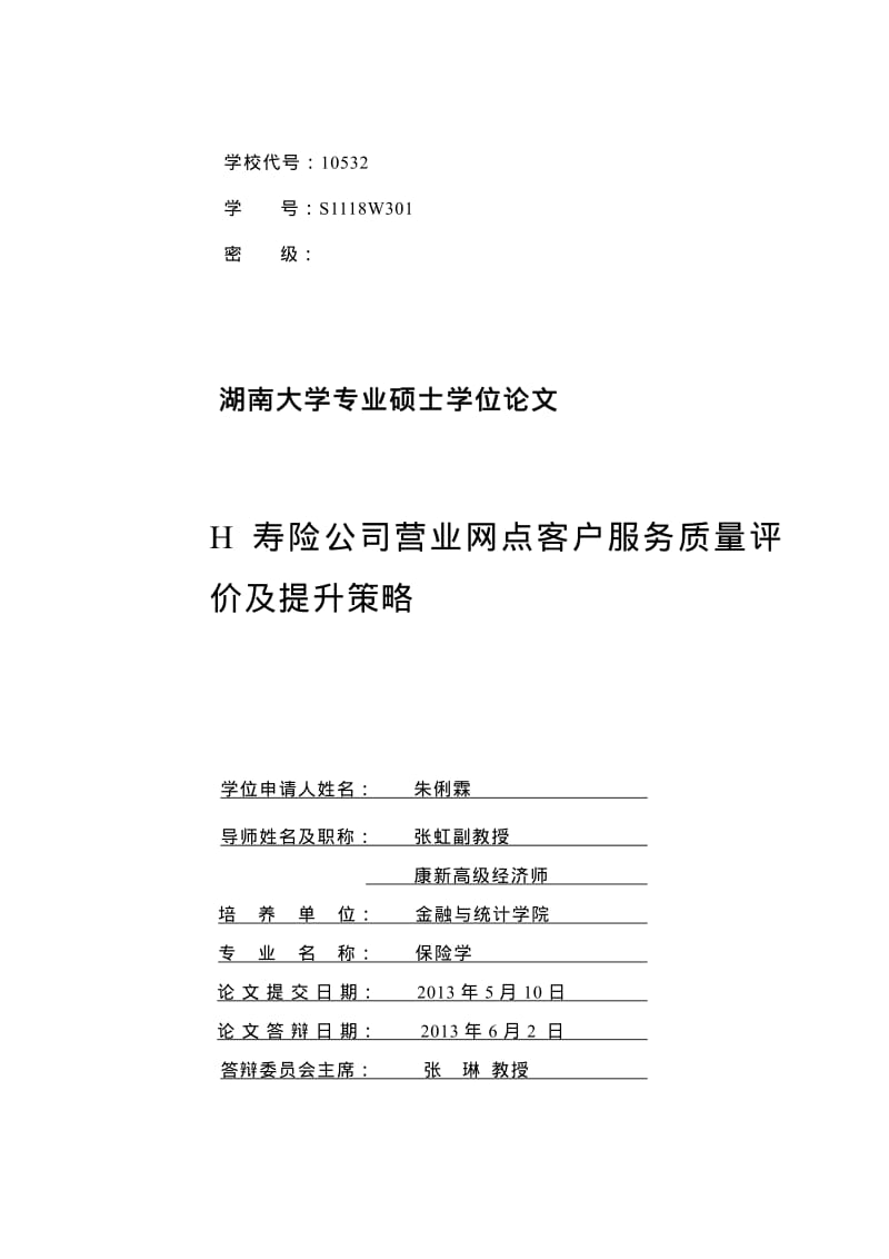 h寿险公司营业网点客户服务质量评价及提升策略.pdf_第2页