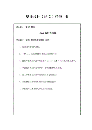 java版坦克大战游戏毕业设计任务书.doc