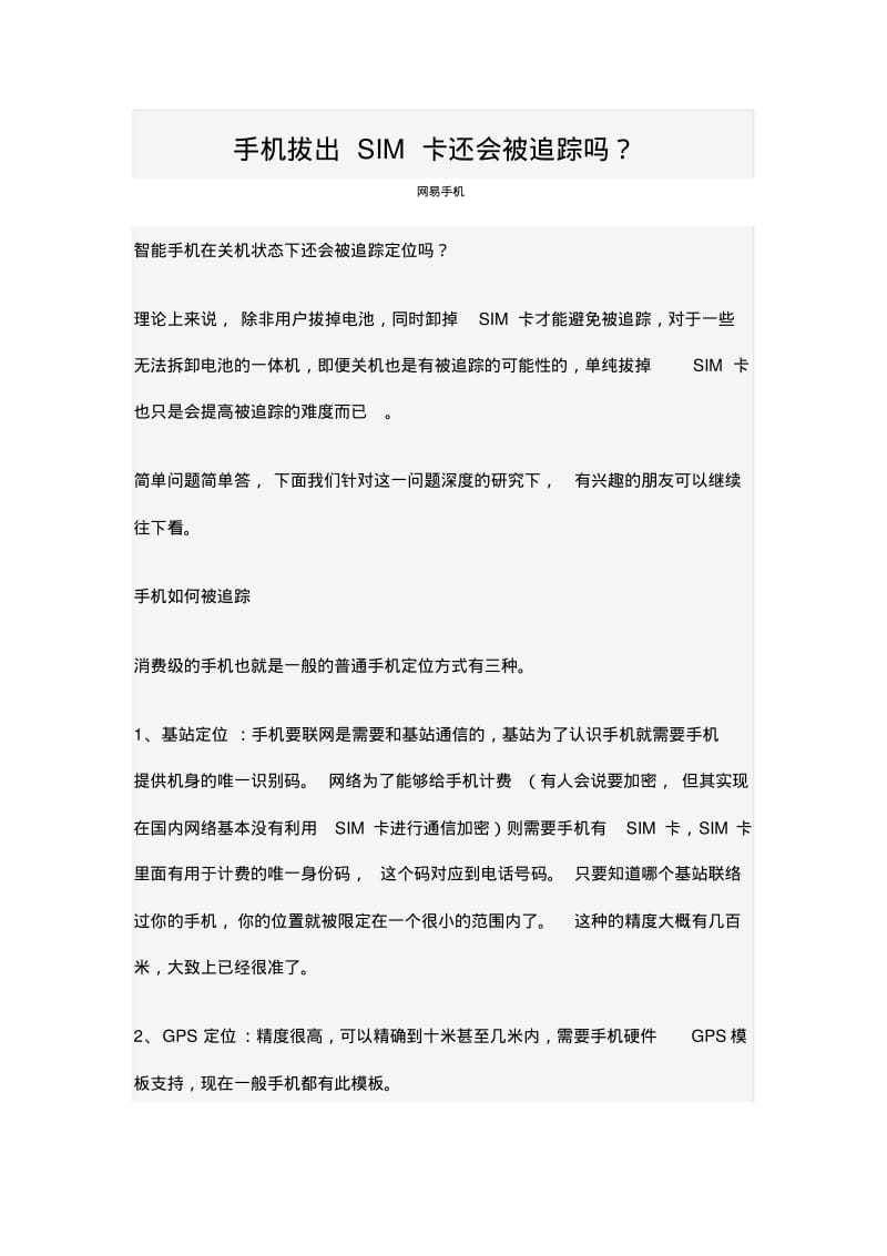 手机拔出SIM卡还会被追踪吗？.pdf_第1页