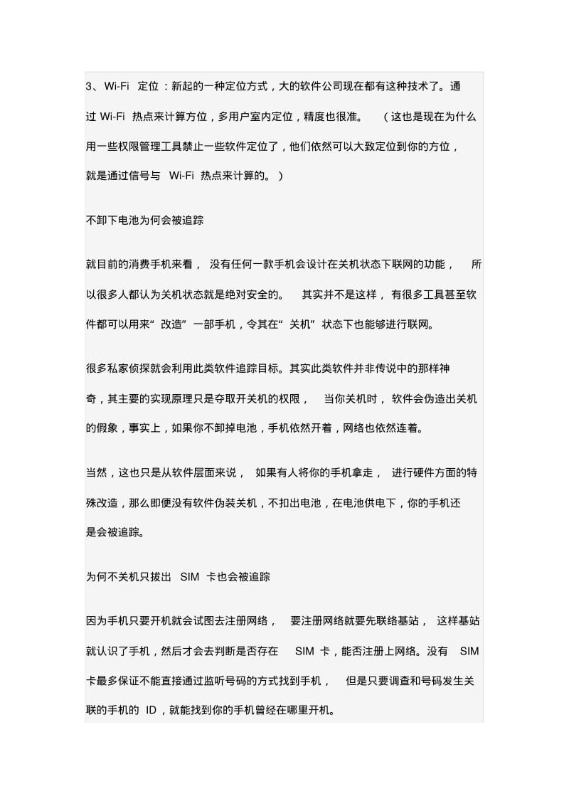 手机拔出SIM卡还会被追踪吗？.pdf_第2页