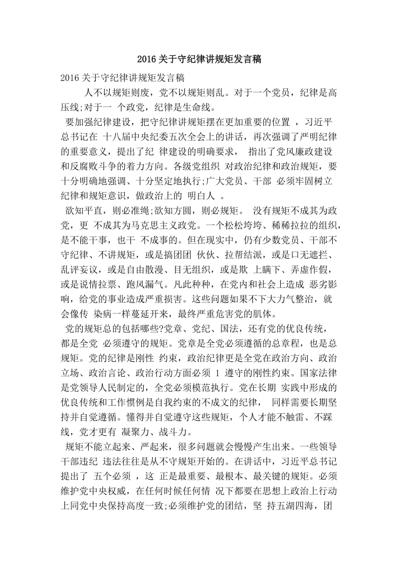 关于守纪律讲规矩发言稿(精简篇） .doc_第1页