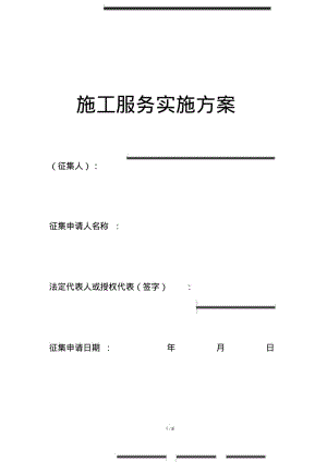 施工服务实施方案.pdf