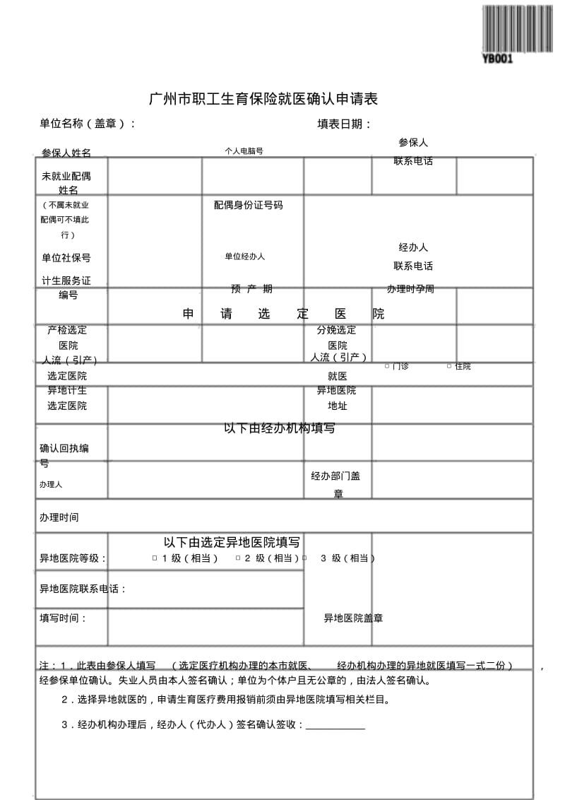 广州市职工生育保险就医确认申请表(2018).pdf_第1页