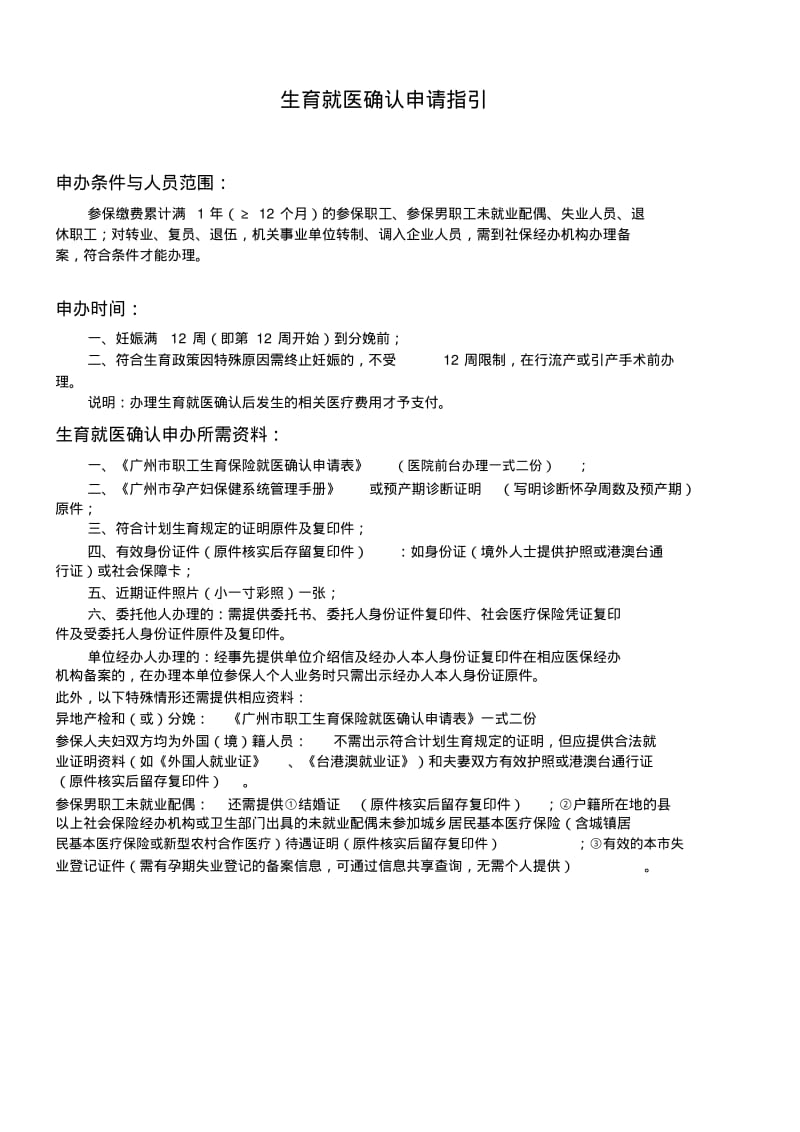 广州市职工生育保险就医确认申请表(2018).pdf_第2页