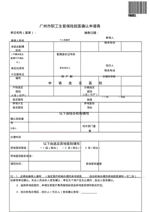 广州市职工生育保险就医确认申请表(2018).pdf