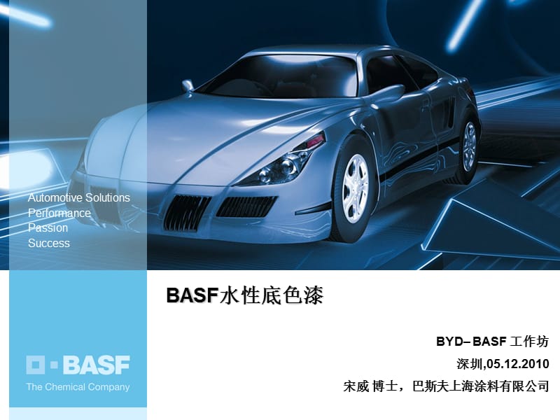 basf水性底色漆-.ppt_第1页