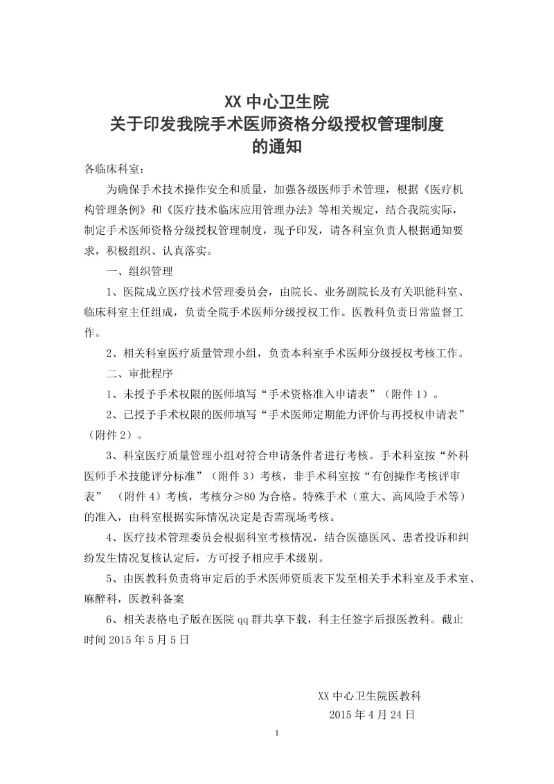 手术医师资格分级授权管理制度.doc_第1页