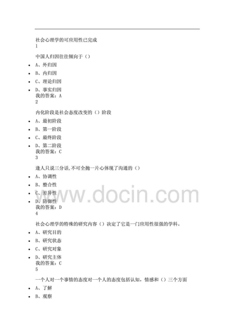 尔雅通识课社会心理学答案亲自鉴定.pdf_第1页