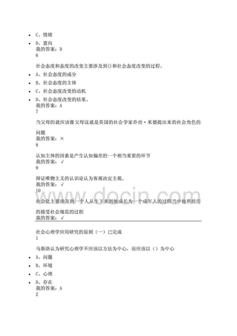 尔雅通识课社会心理学答案亲自鉴定.pdf_第2页