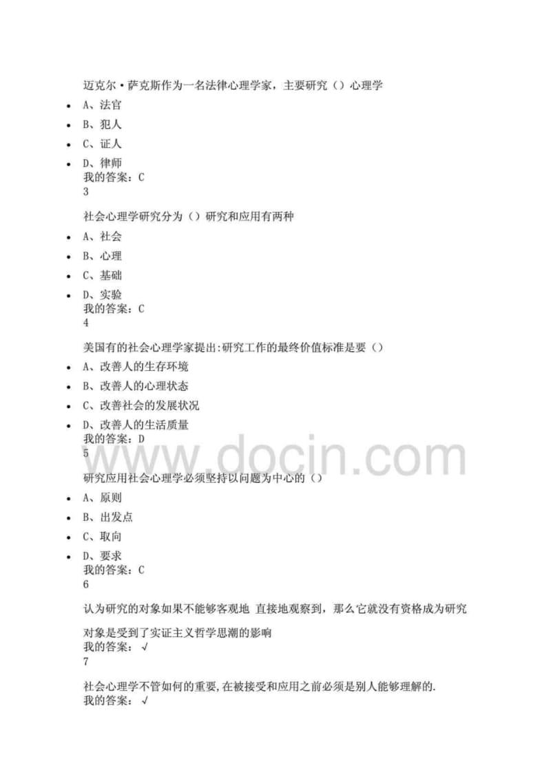 尔雅通识课社会心理学答案亲自鉴定.pdf_第3页