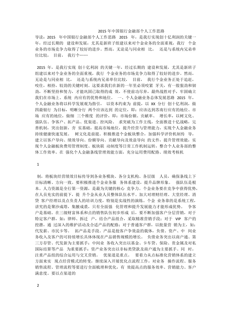 中国银行金融部个人工作思路.doc_第1页