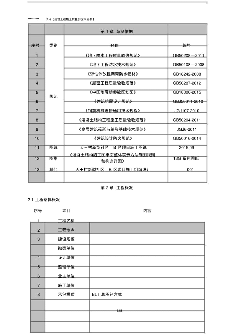 建筑工程施工质量创优策划书.pdf_第3页