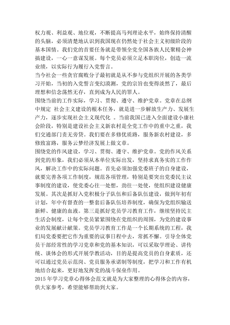 学习党章心得体会范文.doc_第2页