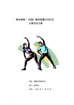 广播体操比赛活动方案1.pdf