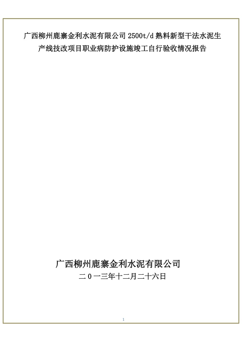 2、职业病防护设施竣工自行验收情况报告().doc_第1页