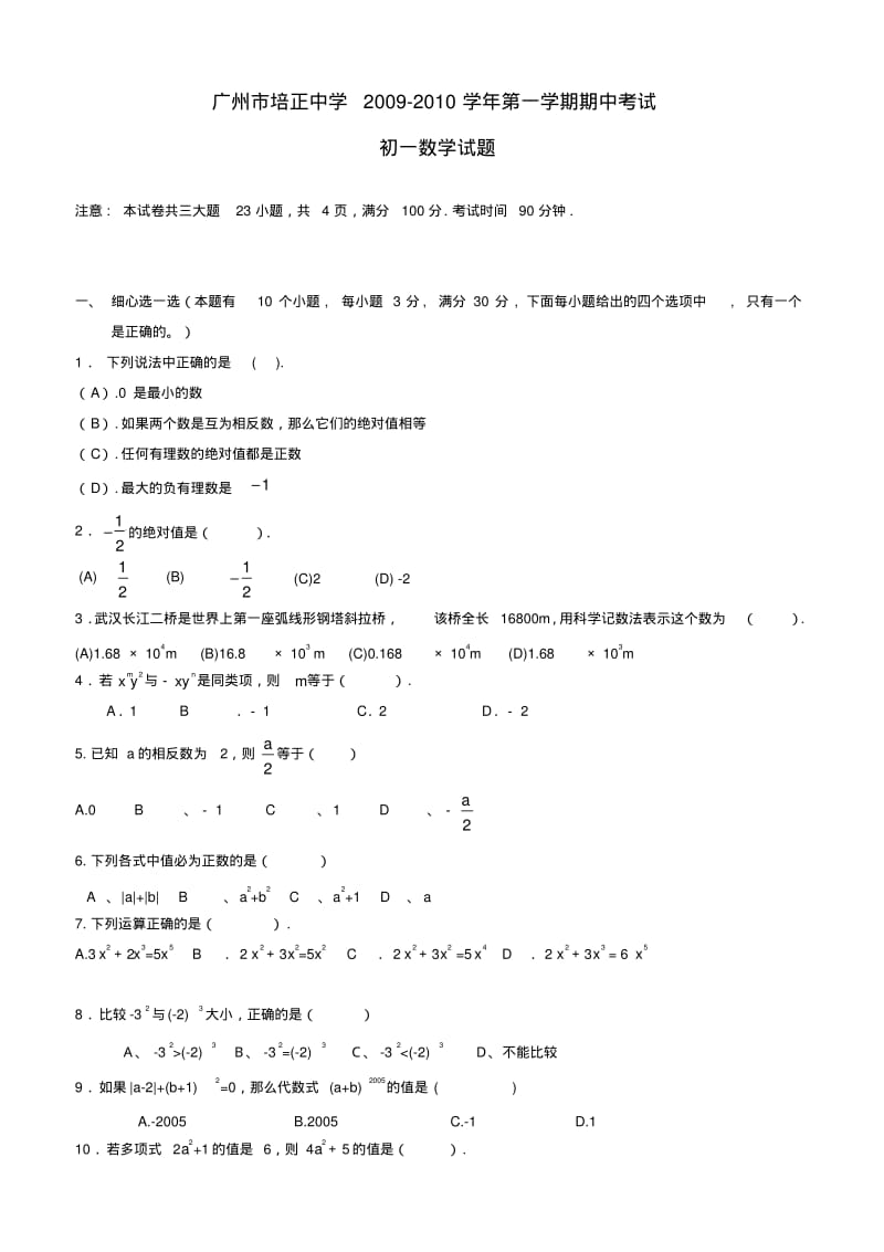 广州培正中学2009—2010学年七年级上期中考试题及答案(数学).pdf_第1页