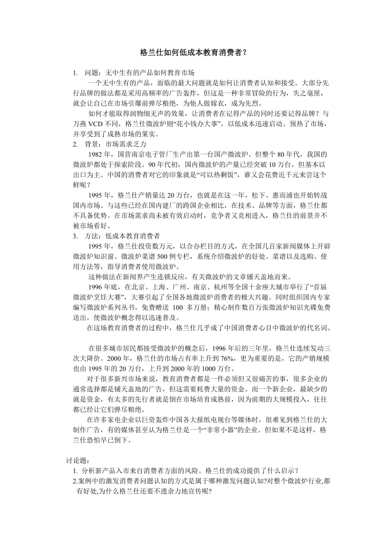 最新-消费者行为学案例(第二章).doc_第1页