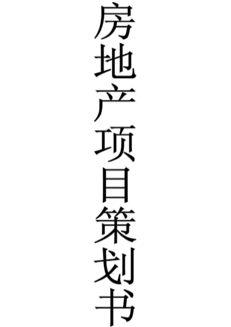 房地产项目策划书看看.pdf_第1页