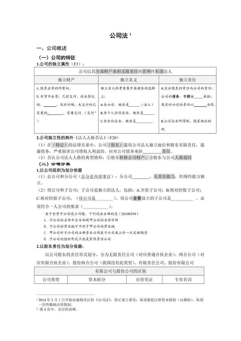 公司法讲义（定稿） .doc_第1页