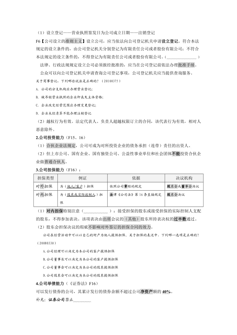 公司法讲义（定稿） .doc_第3页