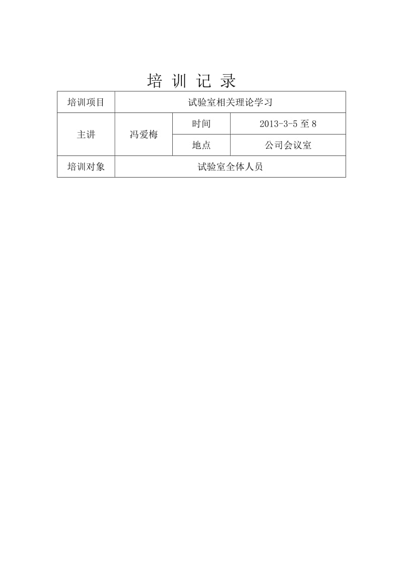 试验室员工培训计划.doc_第3页