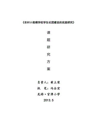 《农村小规模学校社团建设的实践研究》课题研究方案.doc