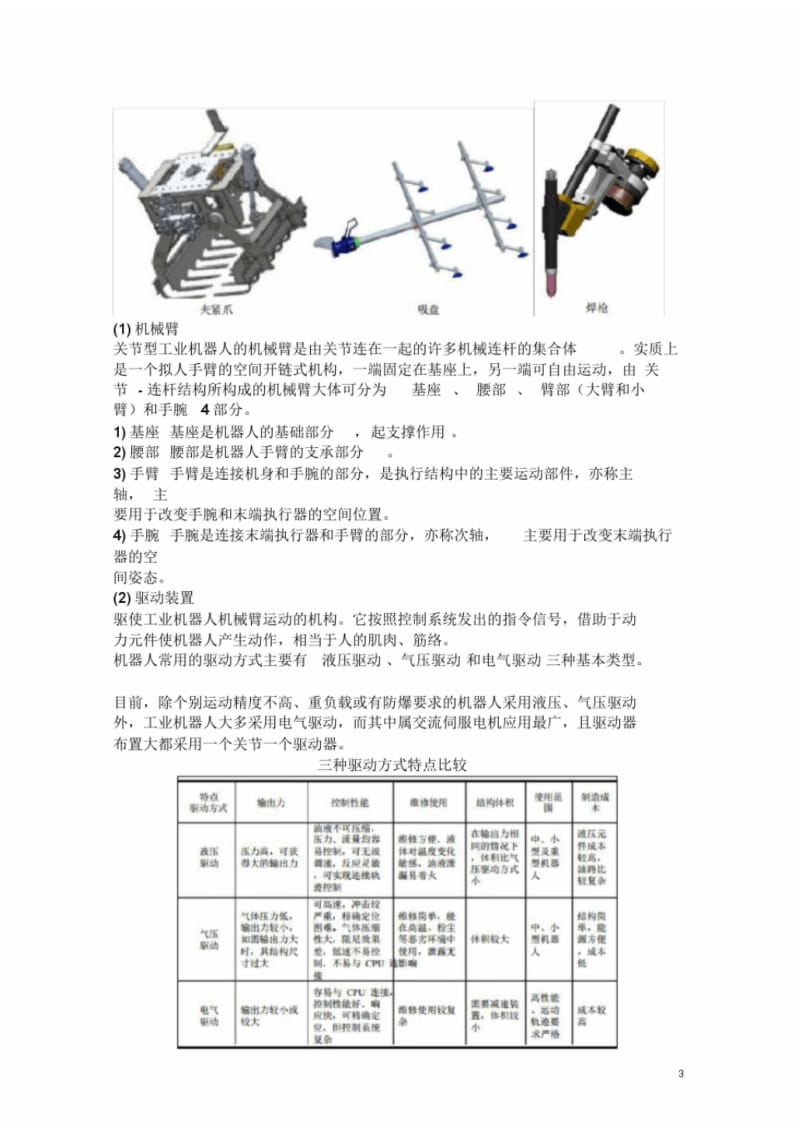 工业机器人技术及应用(教案)2-工业机器人的机械结构和运动控制.pdf_第3页