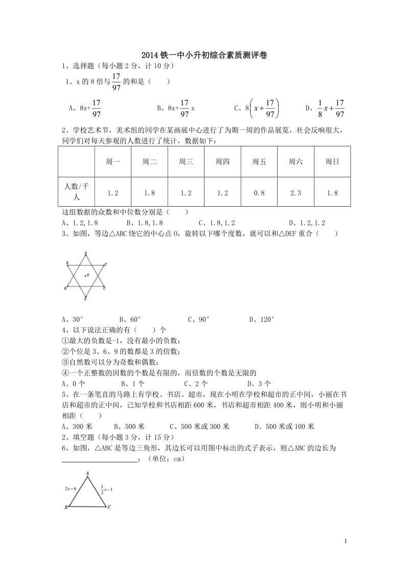 铁一中小升初531考试真卷.doc_第1页