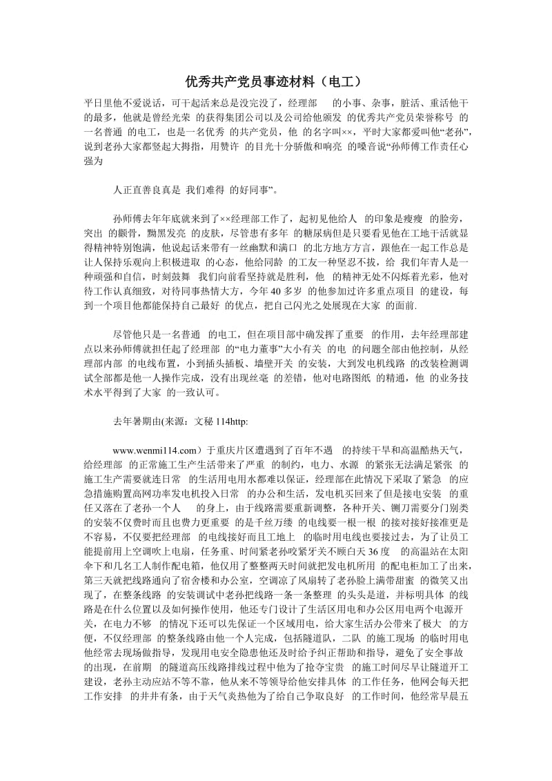 (材料）优秀共产党员事迹材料（电工） .doc_第1页