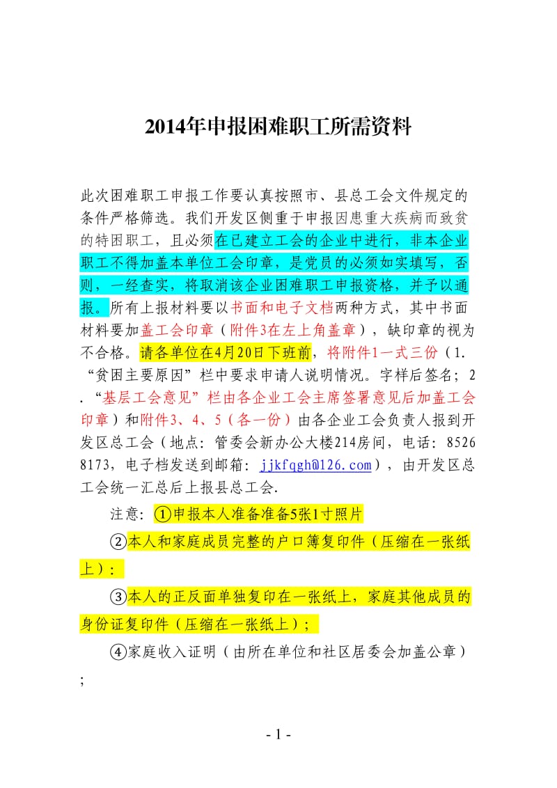 申报困难职工所需资料.doc_第1页