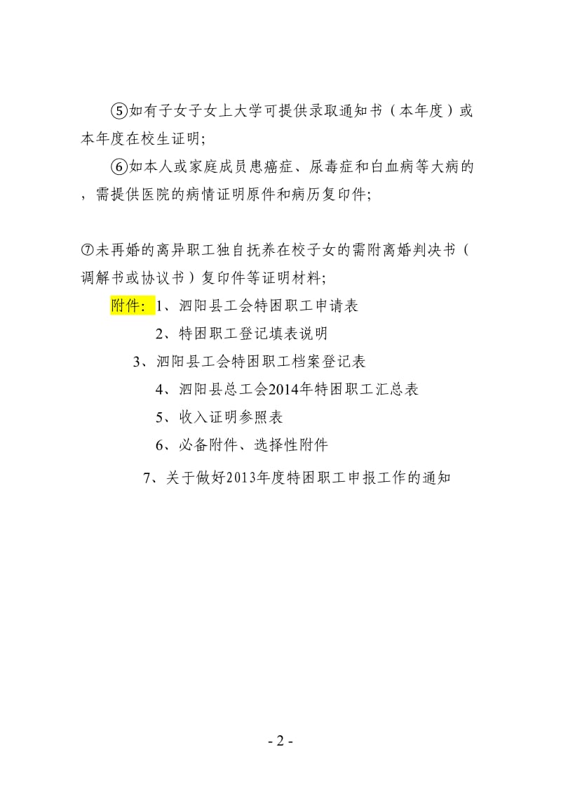 申报困难职工所需资料.doc_第2页