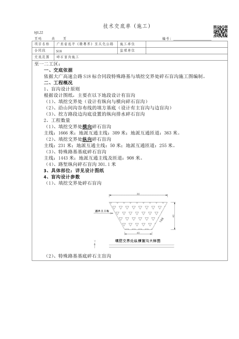 s18路基碎石盲沟施工技术交底.docx_第1页