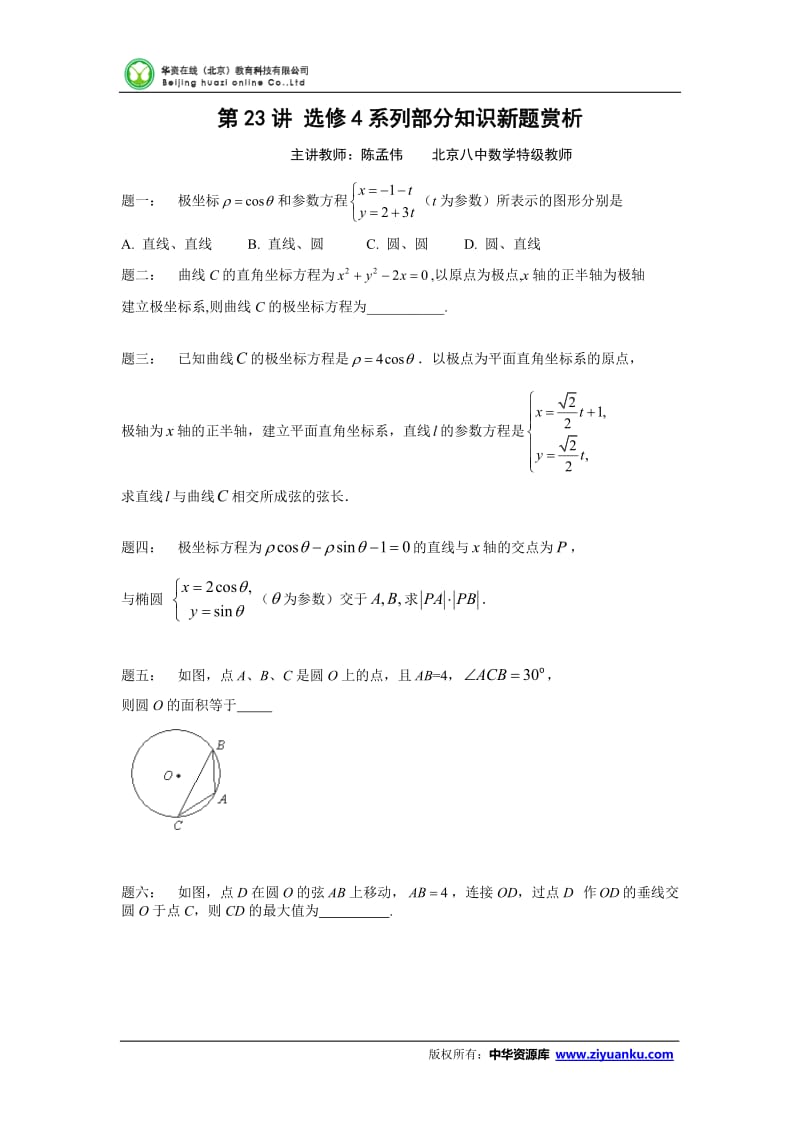 高考数学一轮复习典题回顾：第23讲 选修4系列部分知识.doc_第1页