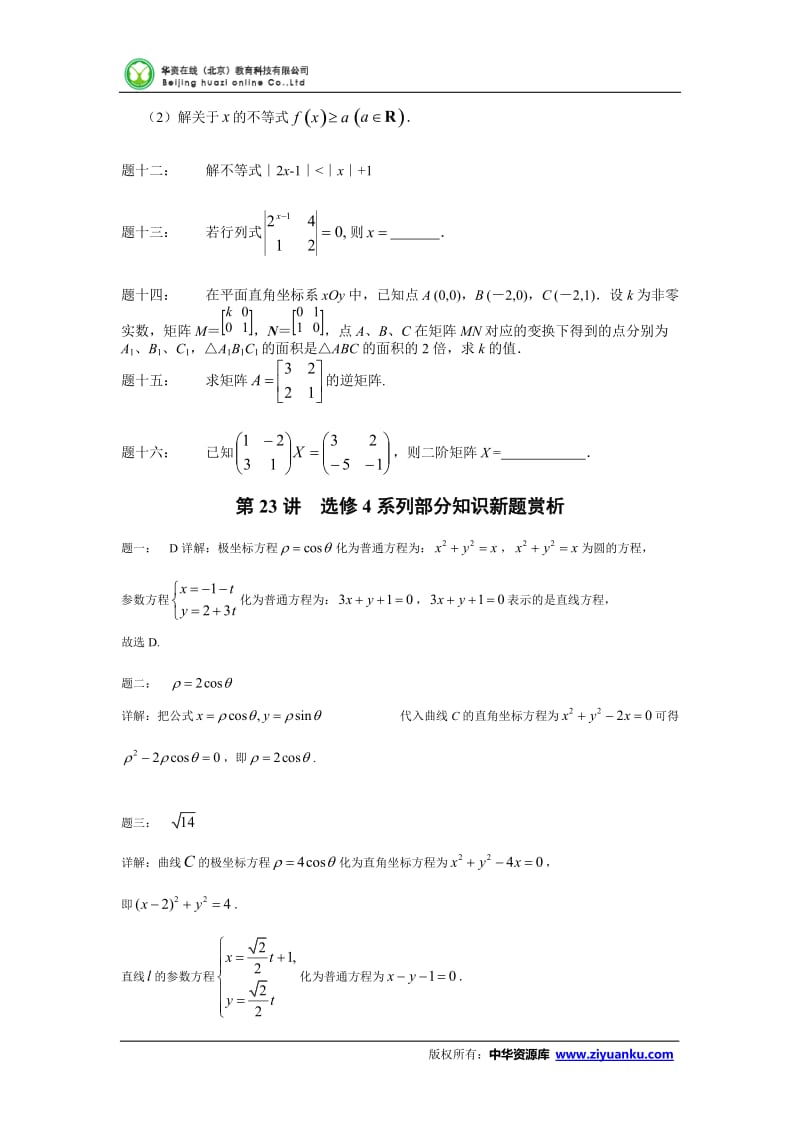 高考数学一轮复习典题回顾：第23讲 选修4系列部分知识.doc_第3页