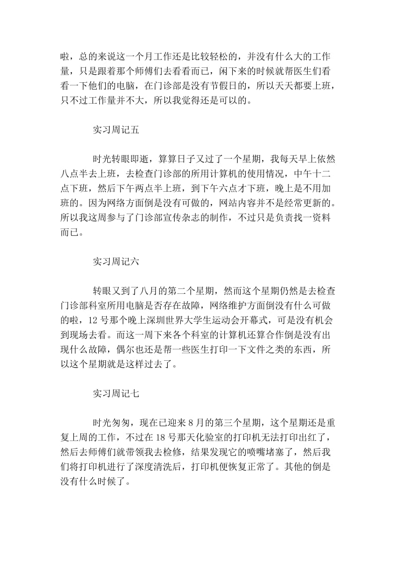 暑期计算机专业学生实习周记八篇.doc_第2页